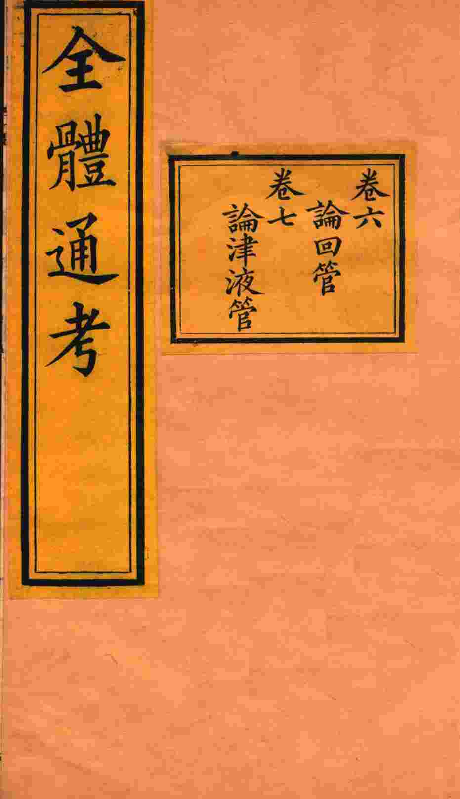 全体通考  卷6-7